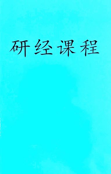 研經課程-簡體 Explore the book