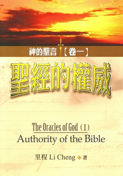 神的聖言(卷一):聖經的權威(限時免運費+10本以上特價$15) The Oracles of God (I): Authority of the Bible