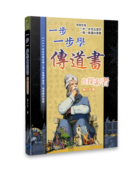 一步一步學傳道書-作探索者 Learn Ecclesiastes Step-by-Step