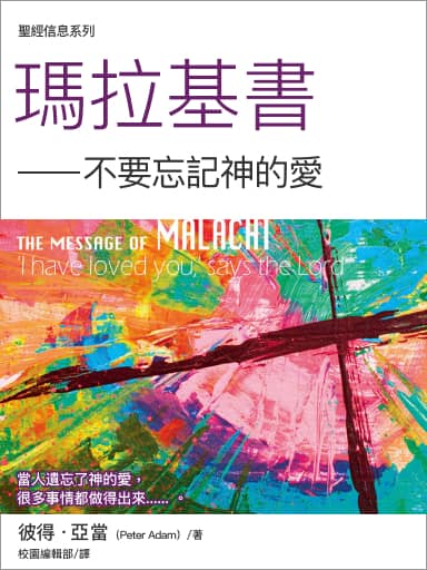 聖經信息-瑪拉基書 The Message of  Malachi: 'I have loved you,' says the Lord