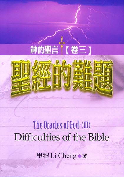神的聖言(卷三):聖經的難題(限時免運費+10本以上特價$15) The Oracles of God (III): Difficulties of the Bible