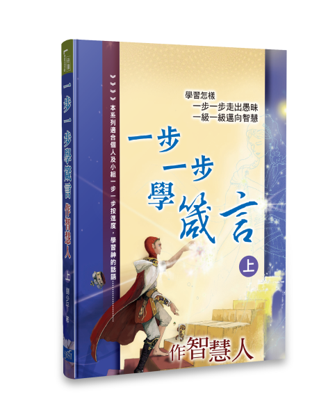 一步一步學箴言(上)--作智慧人 -- Learning Proverbs Step-By-Step V1
