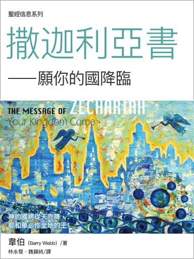 聖經信息--撒迦利亞書 The Message of Zechariah: Your Kingdom Come