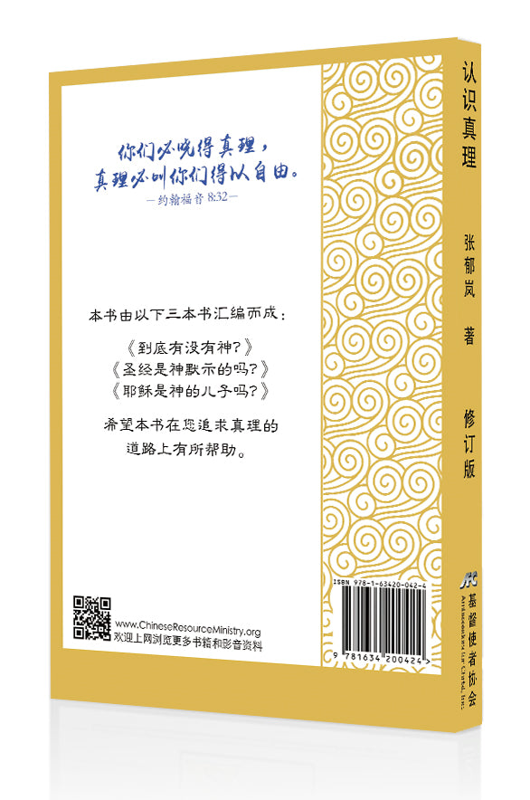 認識真理(修訂版)(簡) Know the Truth - New Printing! - Ambassadors for Christ Bookstore