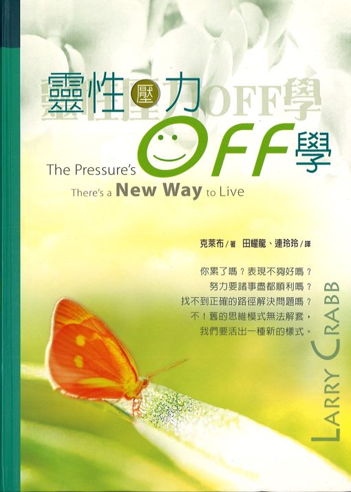 靈性壓力OFF 學 -- The Pressure's Off:New Way to Live