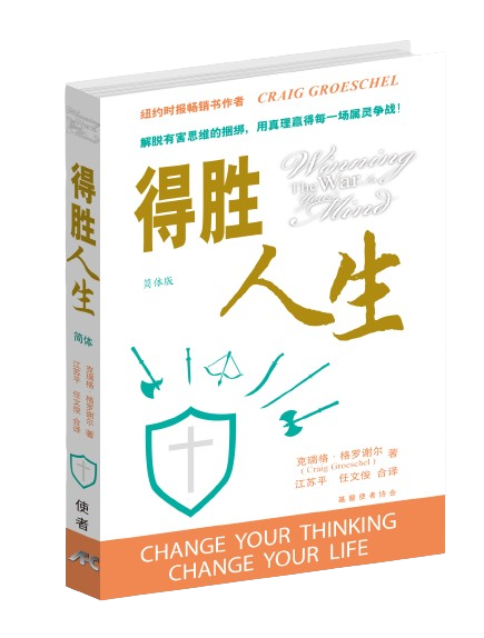 得勝人生-簡體(限時免運費10本以上特價$15) Winning the war in your mind-Simp