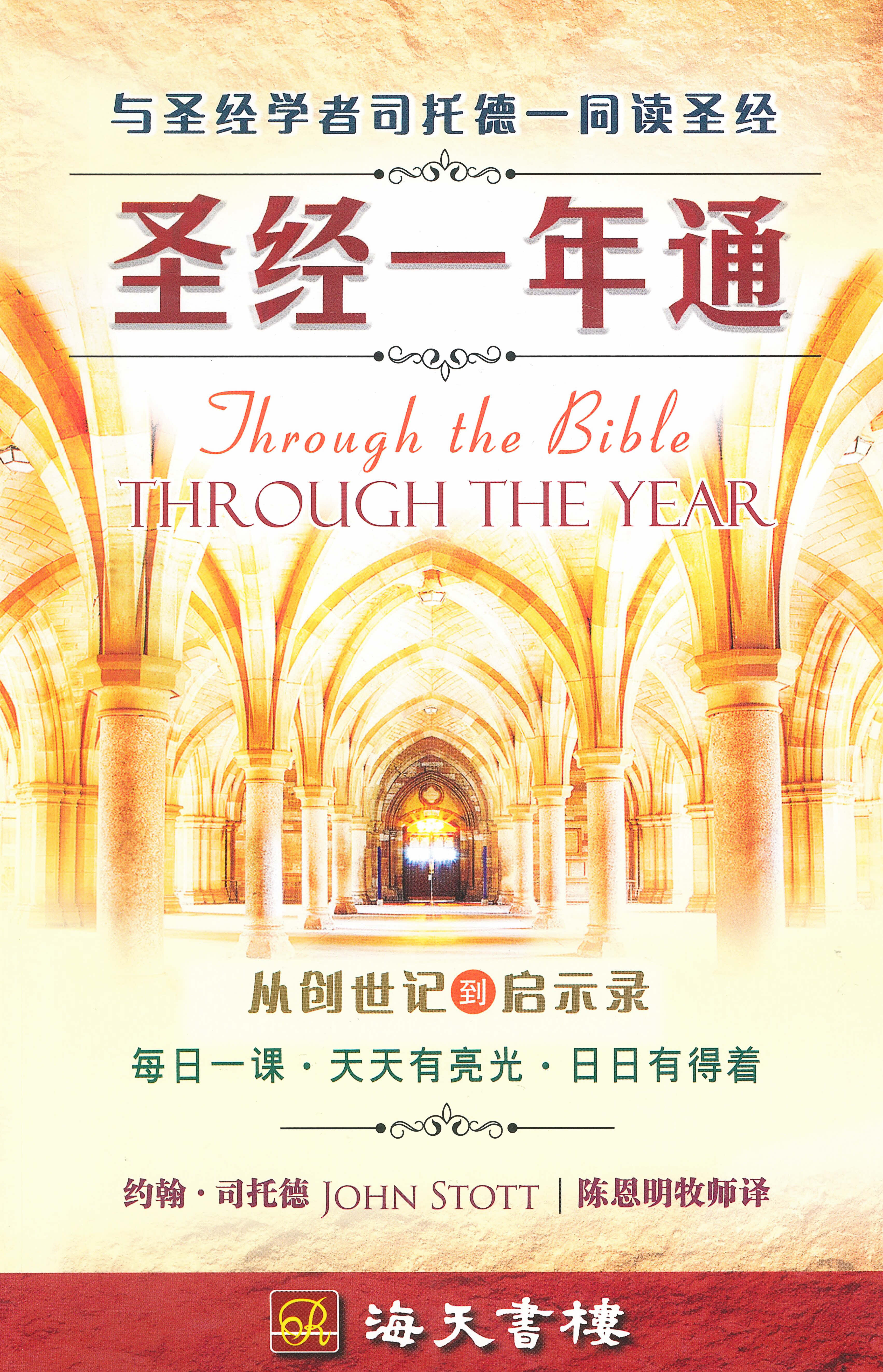 聖經一年通(簡體)-- Through the Bible Through the Year (Simplified Chinese)