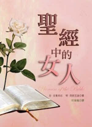 聖經中的女人 -- Women of the Bible: 52 Stories for Prayer and Reflection