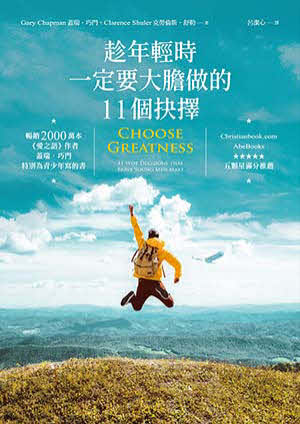 趁年輕一定要大膽做的11個抉擇 Choose Greatness: 11 Wise Decisions that Brave Young Men Make