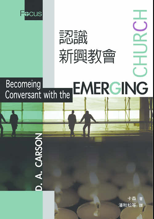 認識新興教會 -- Becoming Conversant with the Emerging Church