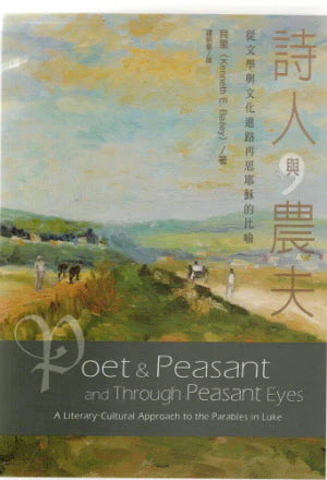 詩人與農夫:從文學與文化進路再思耶穌的比喻 -- Poet and Peasant : a Literary -cultural approach  to the parables in Luke