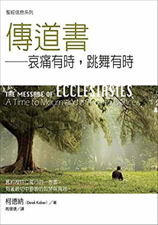 聖經信息--傳道書 The Message of Ecclesiastes: A Time to Mourn and a Time to Dance