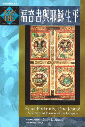 福音書與耶穌生平 -- Four Portraits One Jesus: a Survey of Jesus and the Gospels