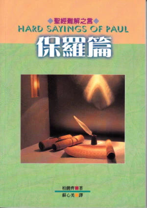 聖經難解之言--保羅篇 Hard Sayings of Paul