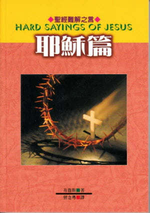 聖經難解之言--耶穌篇 -- Hard Sayings of Jesus