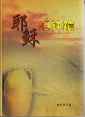 耶穌的神蹟 -- Miracles of Jesus