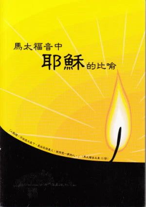 馬太福音中耶穌的比喻 -- Jesus' Parable in Matthew
