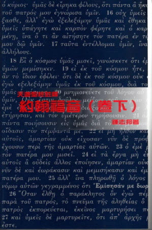 約翰福音〈卷下〉--天道 -- The Gospel of John (Lower Volume)