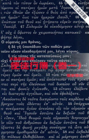 使徒行傳(卷一)天道 -- Acts of Apostles(1)