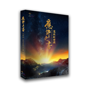 舊約新視聽-應許之書 The Books of Promise(附在綫觀看影片QR code)