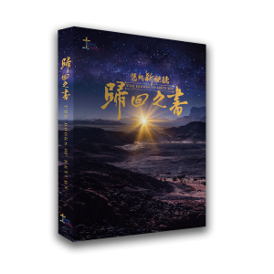 舊約新視聽-歸回之書 The Books of Return(附在綫觀看影片QR code)
