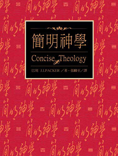 簡明神學 -繁體 Concise Theology Trad.