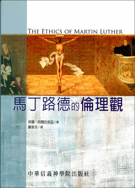 馬丁路德的倫理觀 -- The Ethics of Martin Luther