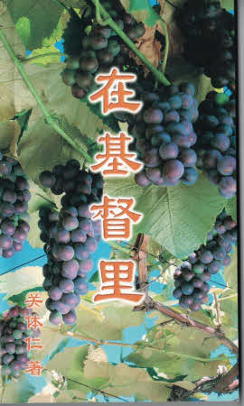 在基督裡 (簡) In Christ (simp. script)