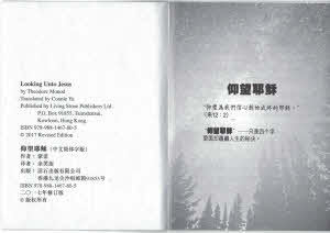 仰望耶穌 (簡) Look to Jesus (simp. script)