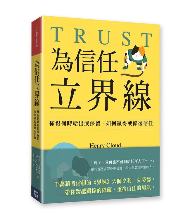 為信任立界線:懂得何時給出或保留,如何贏得或修補信任 Trust: Knowing When to Give It, When to Withhold It, How to Earn It, and How to Fix It When It