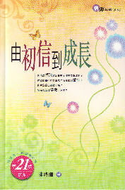 由初信到成長 (繁體)-- From Faith to Maturity - Trad.