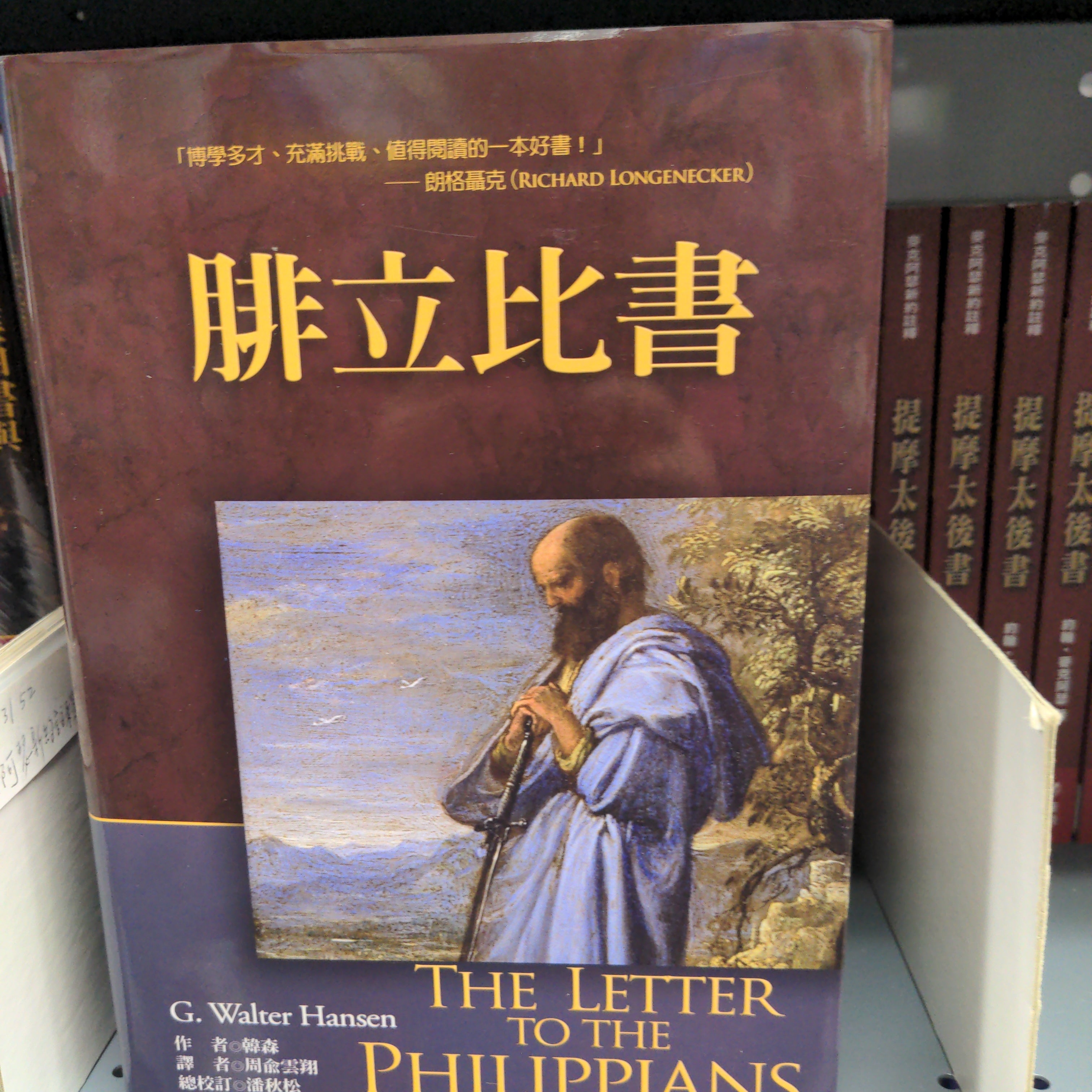 腓立比書注釋 The Letter to the Philippians