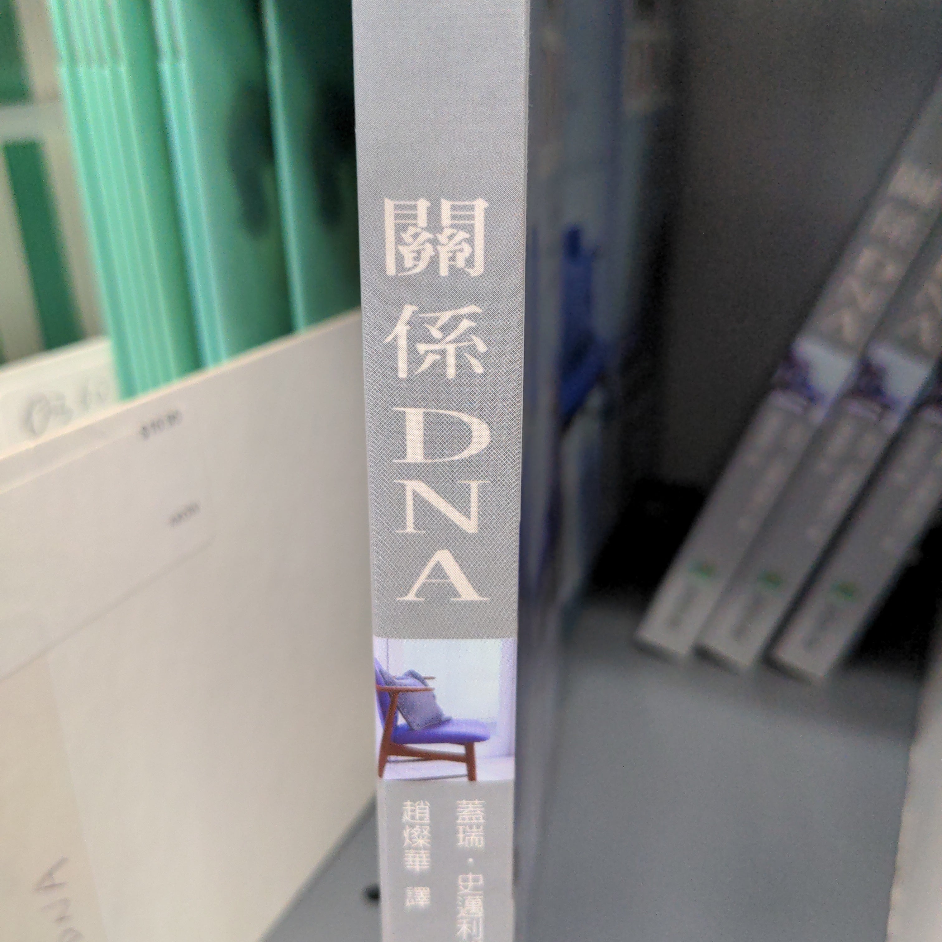 關係DNA -- The DNA of Relationships