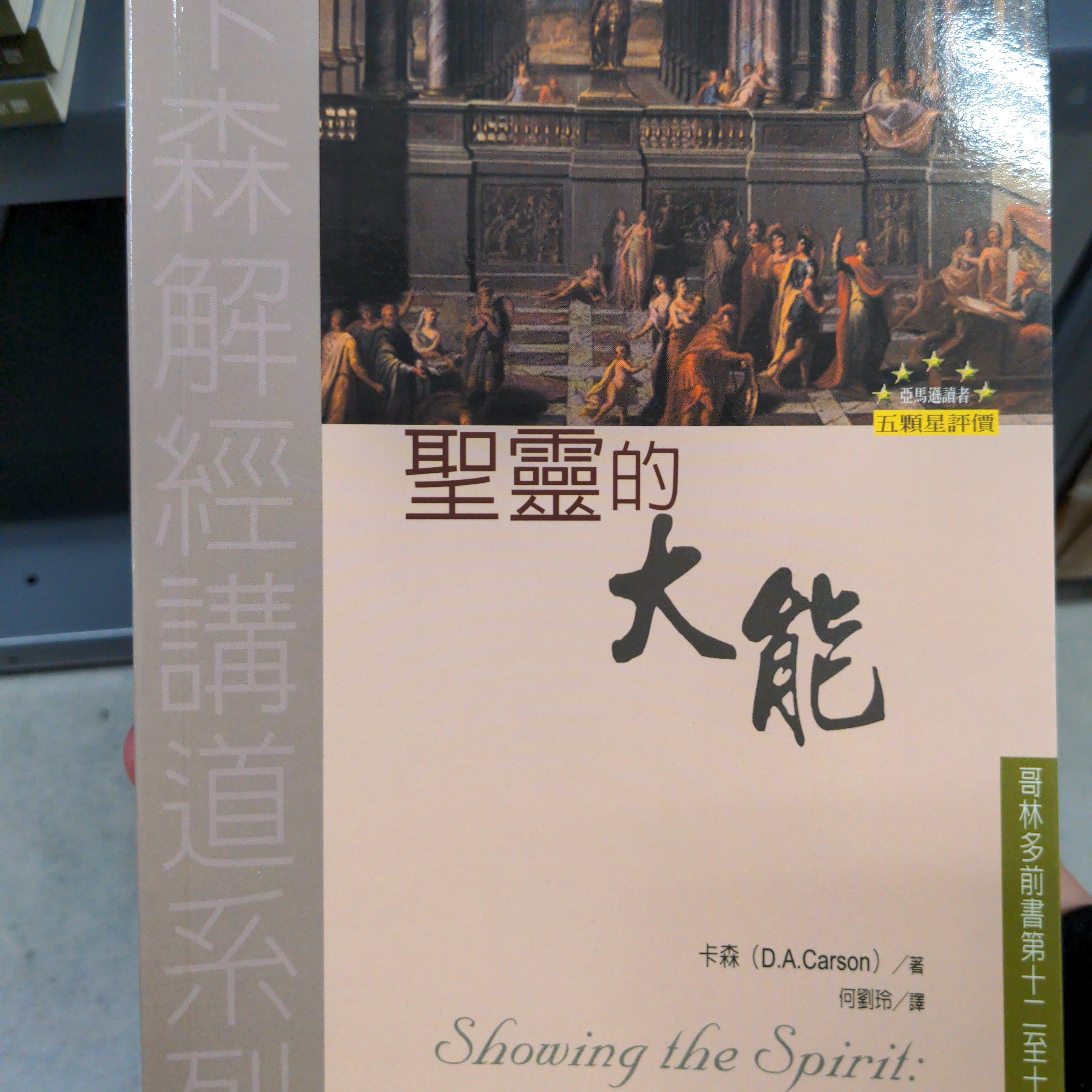 聖靈的大能 -- Showing the Spirit