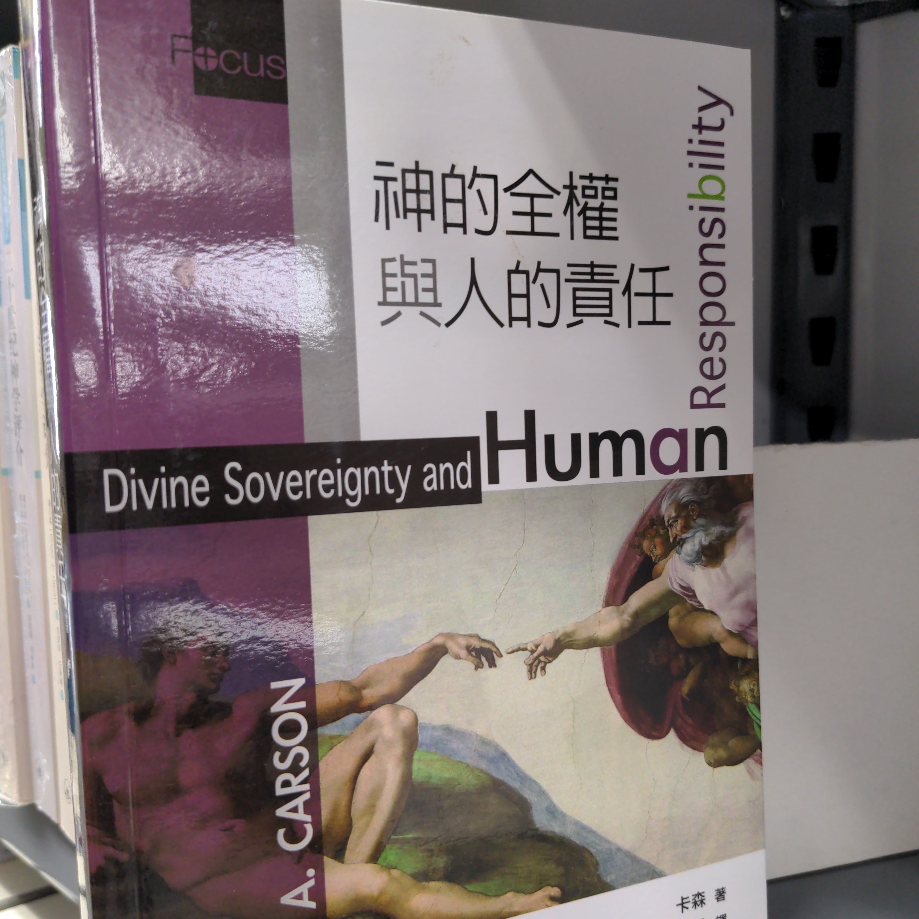 神的全權與人的責任 -- Divine Sovereignty and Human Responsibility