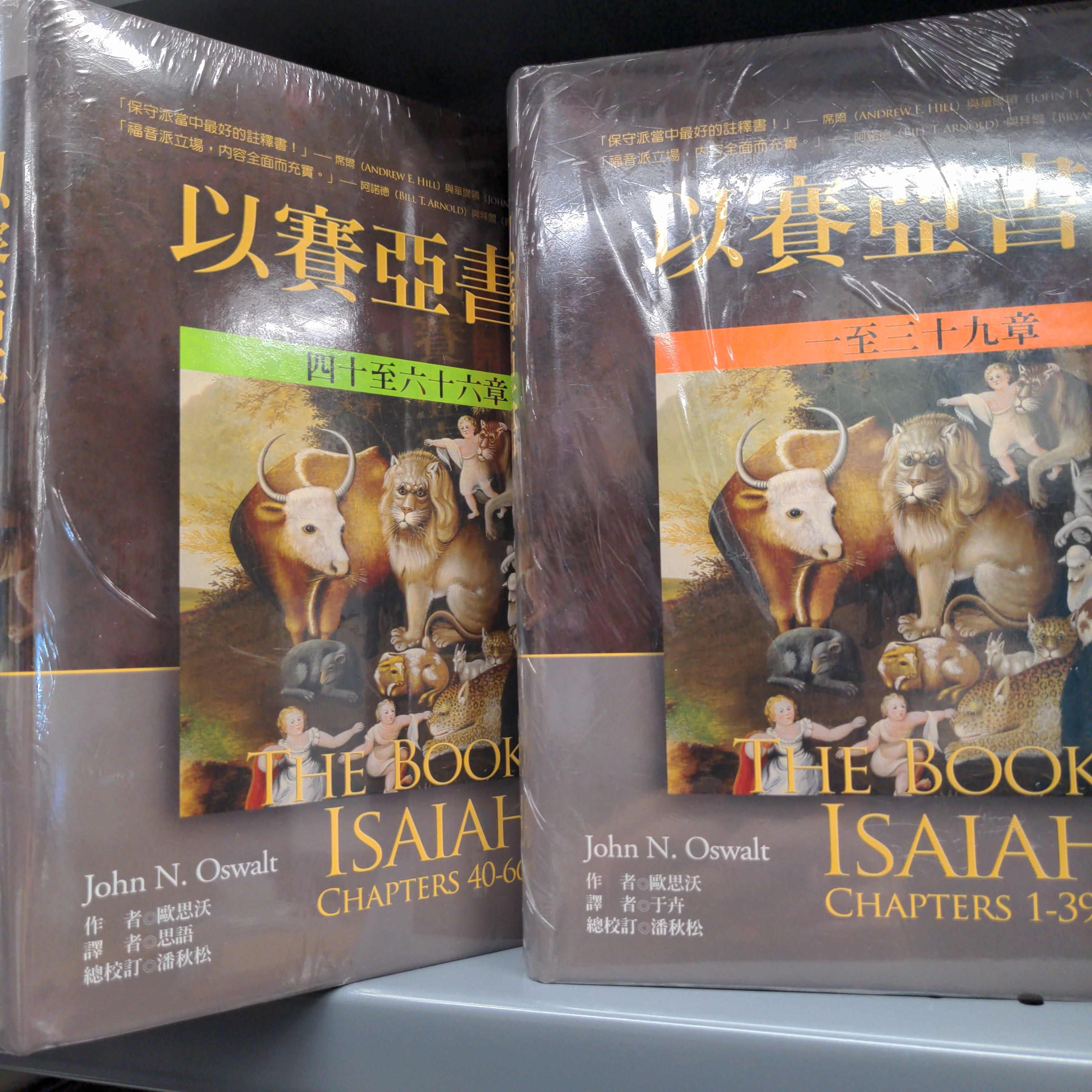 以賽亞書上下冊 -- The Book of Isaiah 麥種 歐思沃