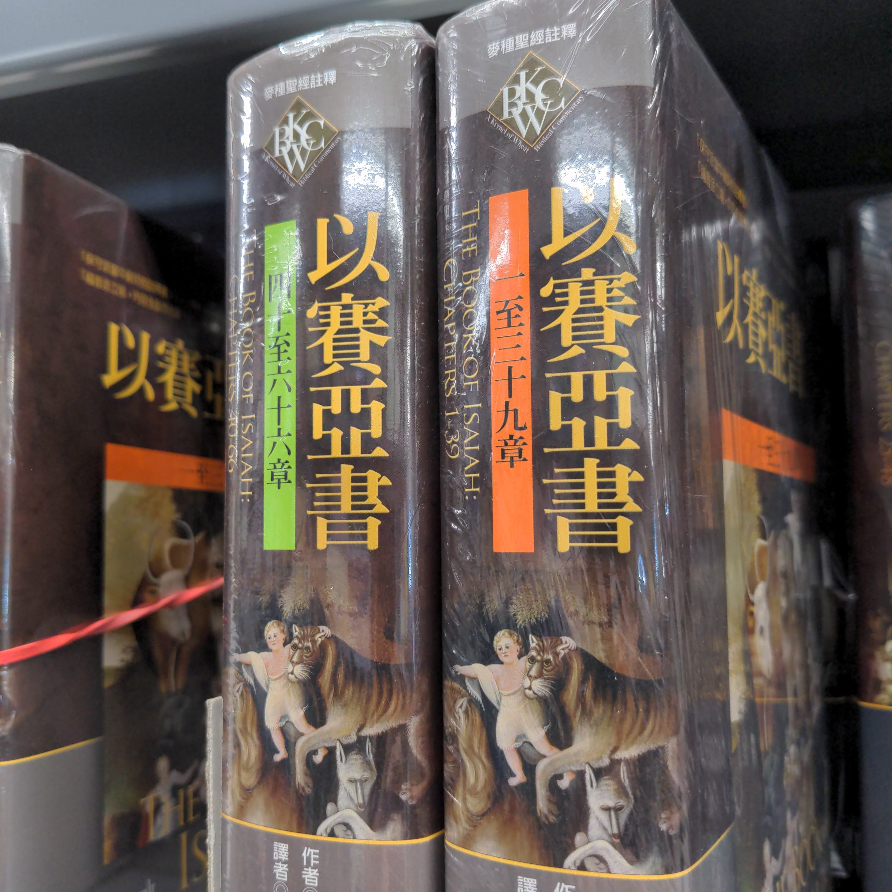 以賽亞書上下冊 -- The Book of Isaiah 麥種 歐思沃