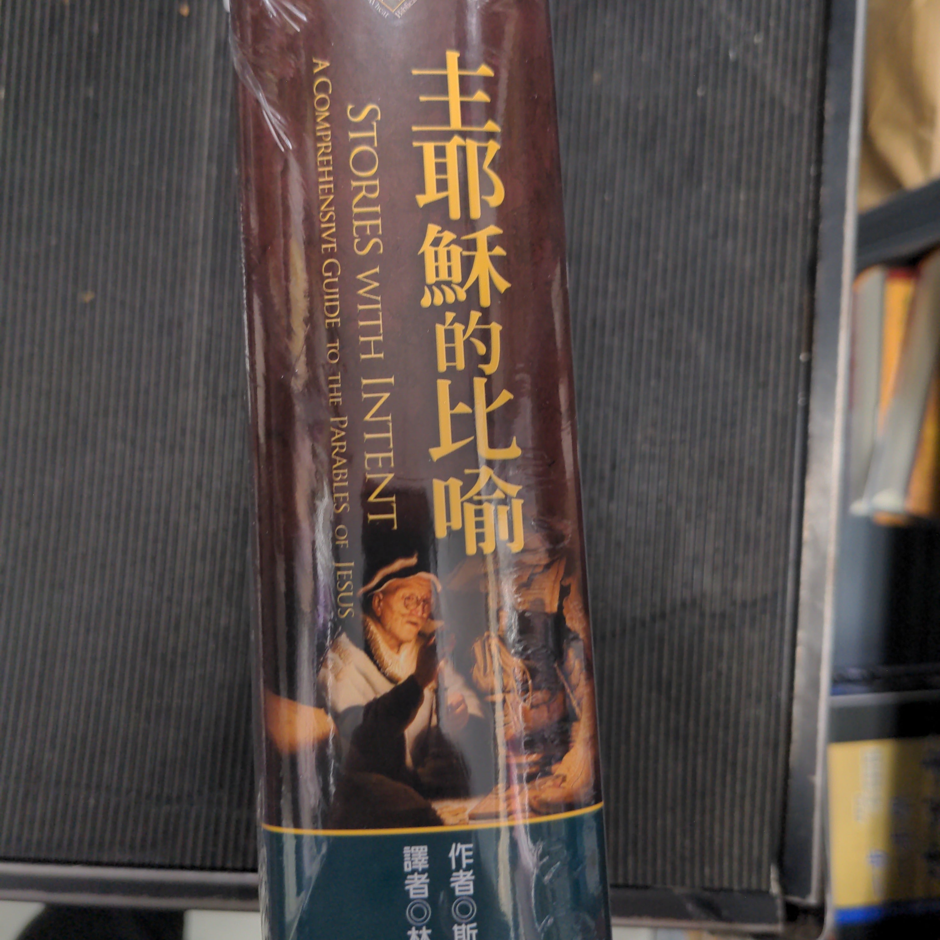 主耶穌的比喻 -- Stories with Intent – A Comprehensive Guide to the Parables of Jesus