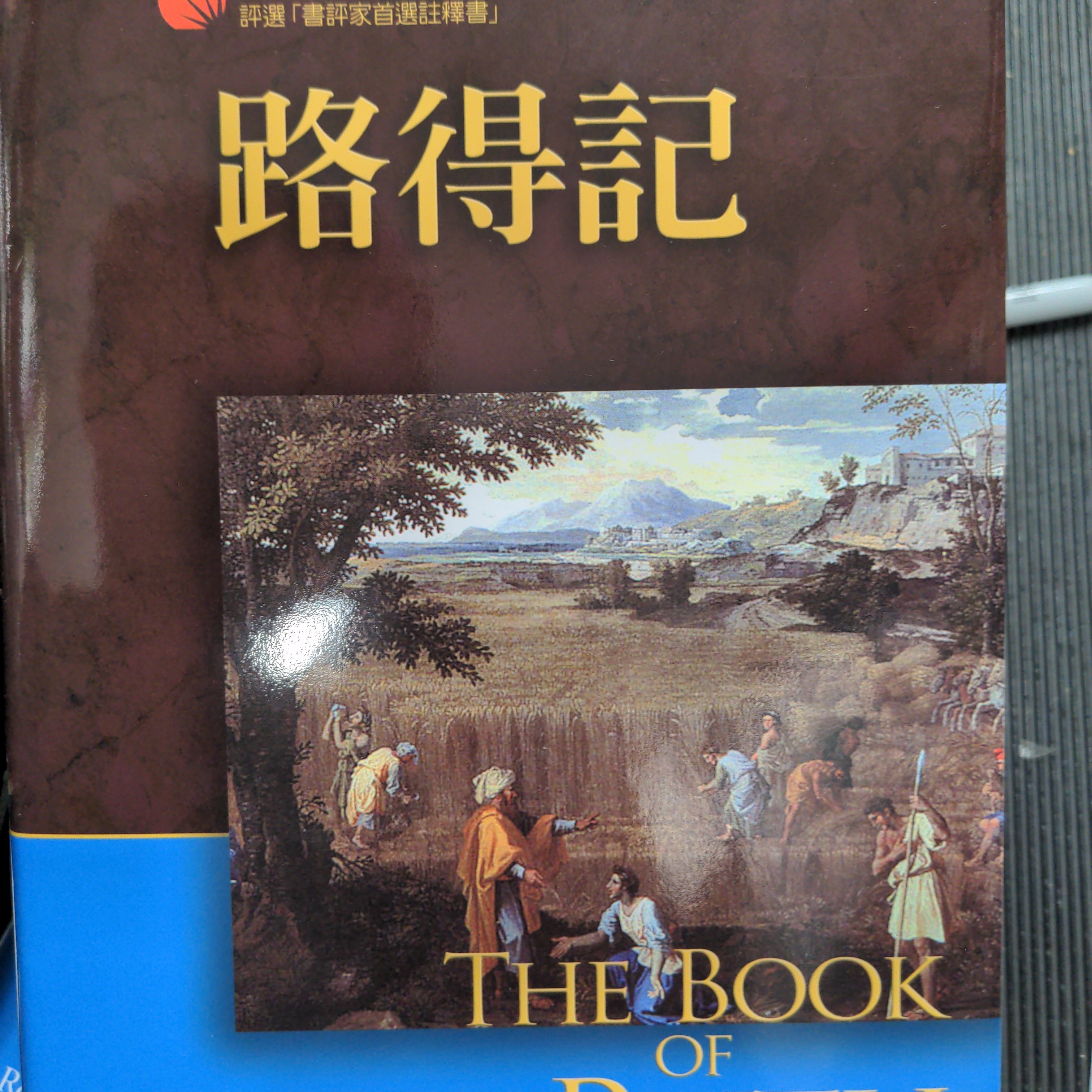 路得記 -- The Book of Ruth