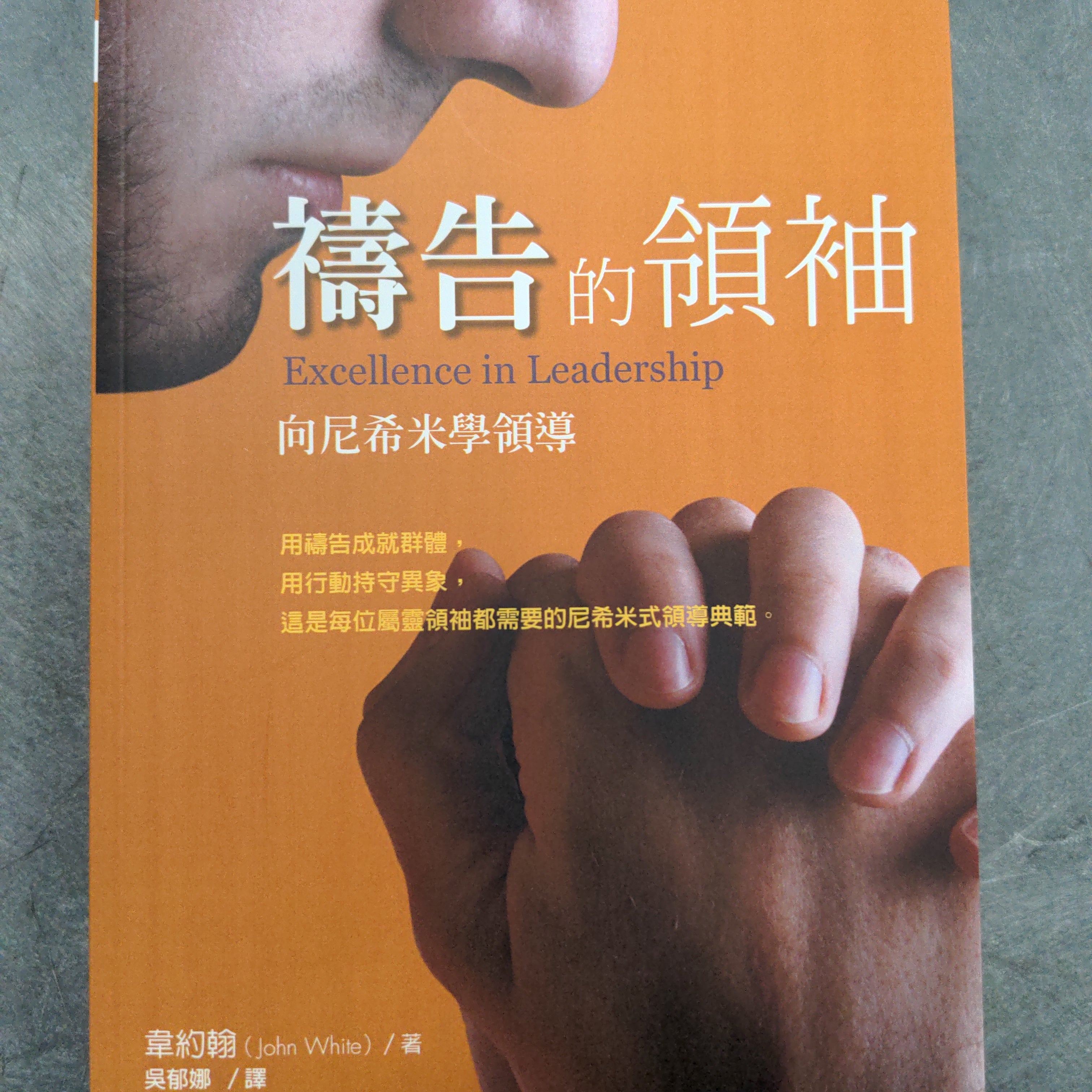 禱告的領袖-向尼希米學領導 Excellence in Leader