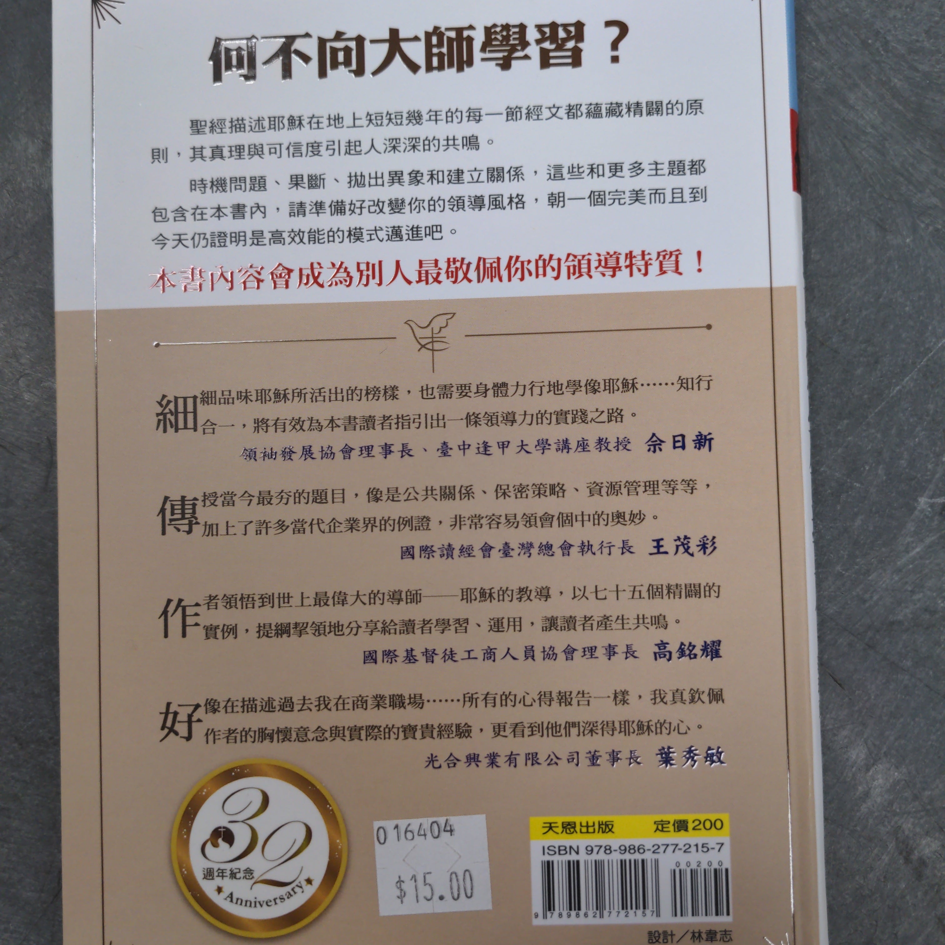 跟耶穌學領導力 -- The leadership lessons of Jesus