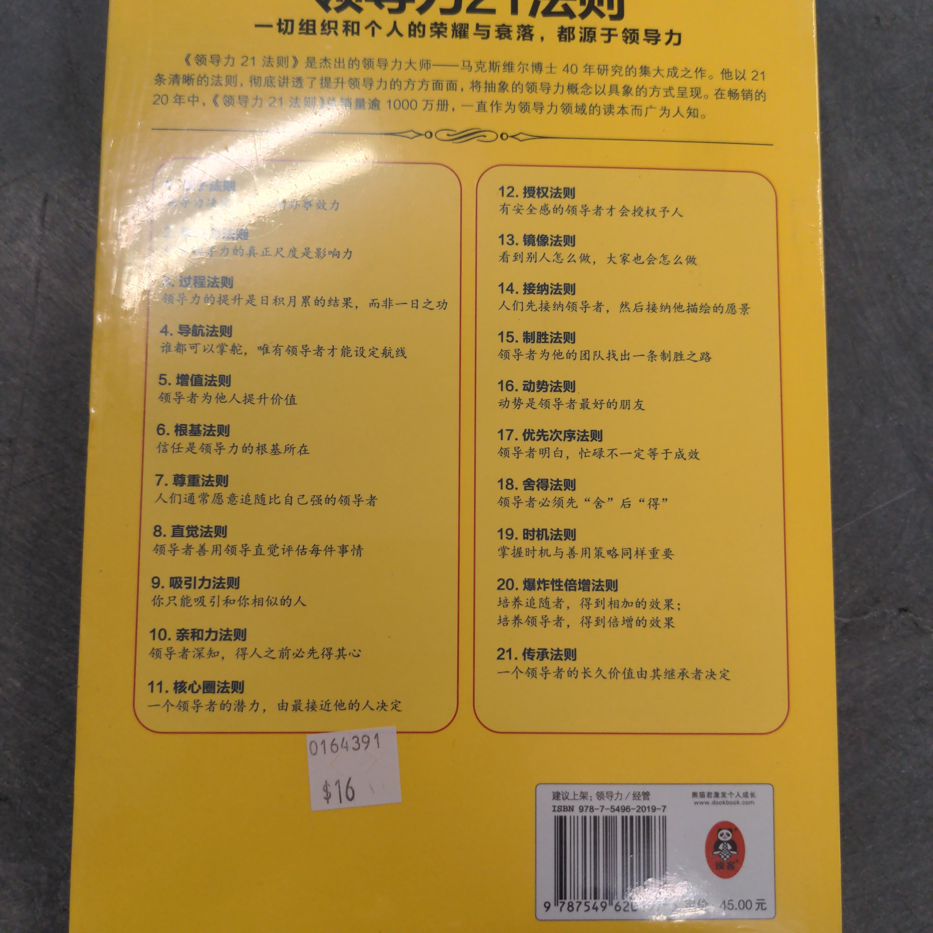 領導力21法則(簡) -- The 21 Irrefutable
