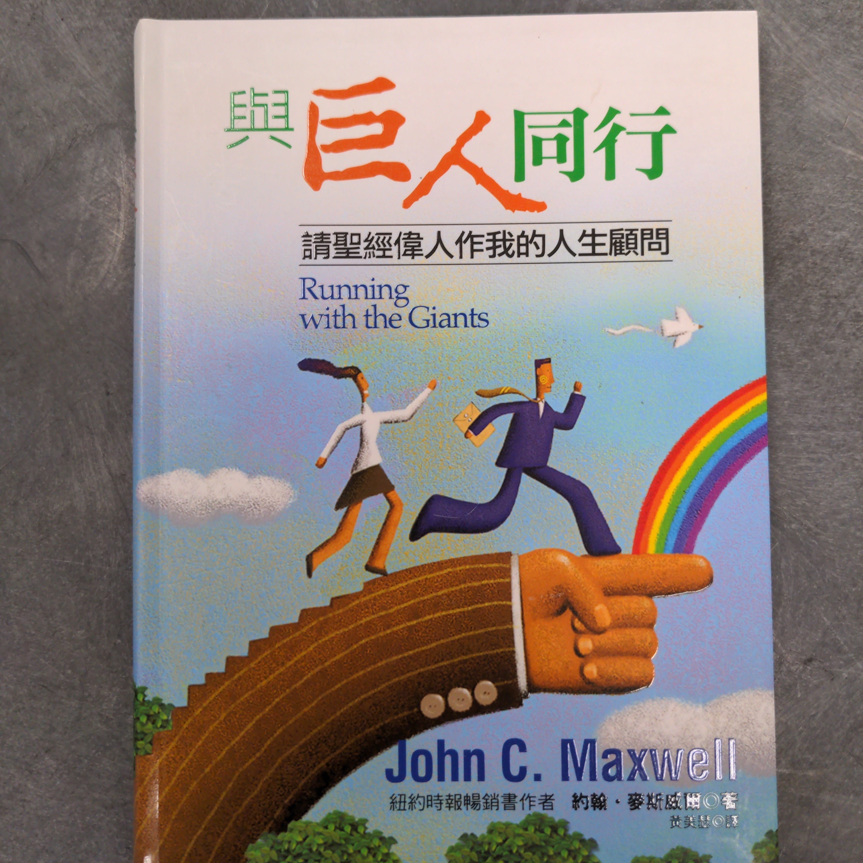 與巨人同行 -- Running with the Giants