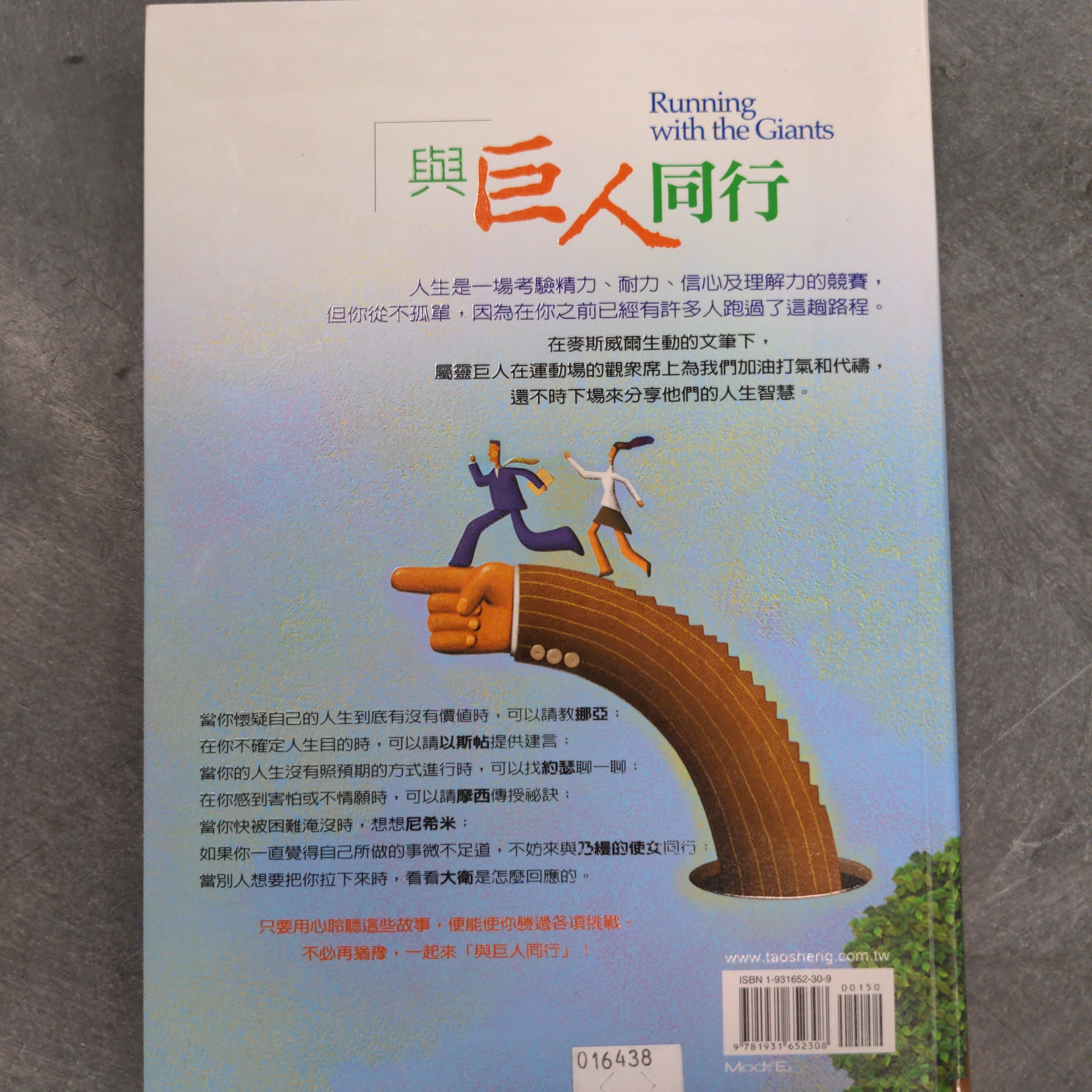 與巨人同行 -- Running with the Giants