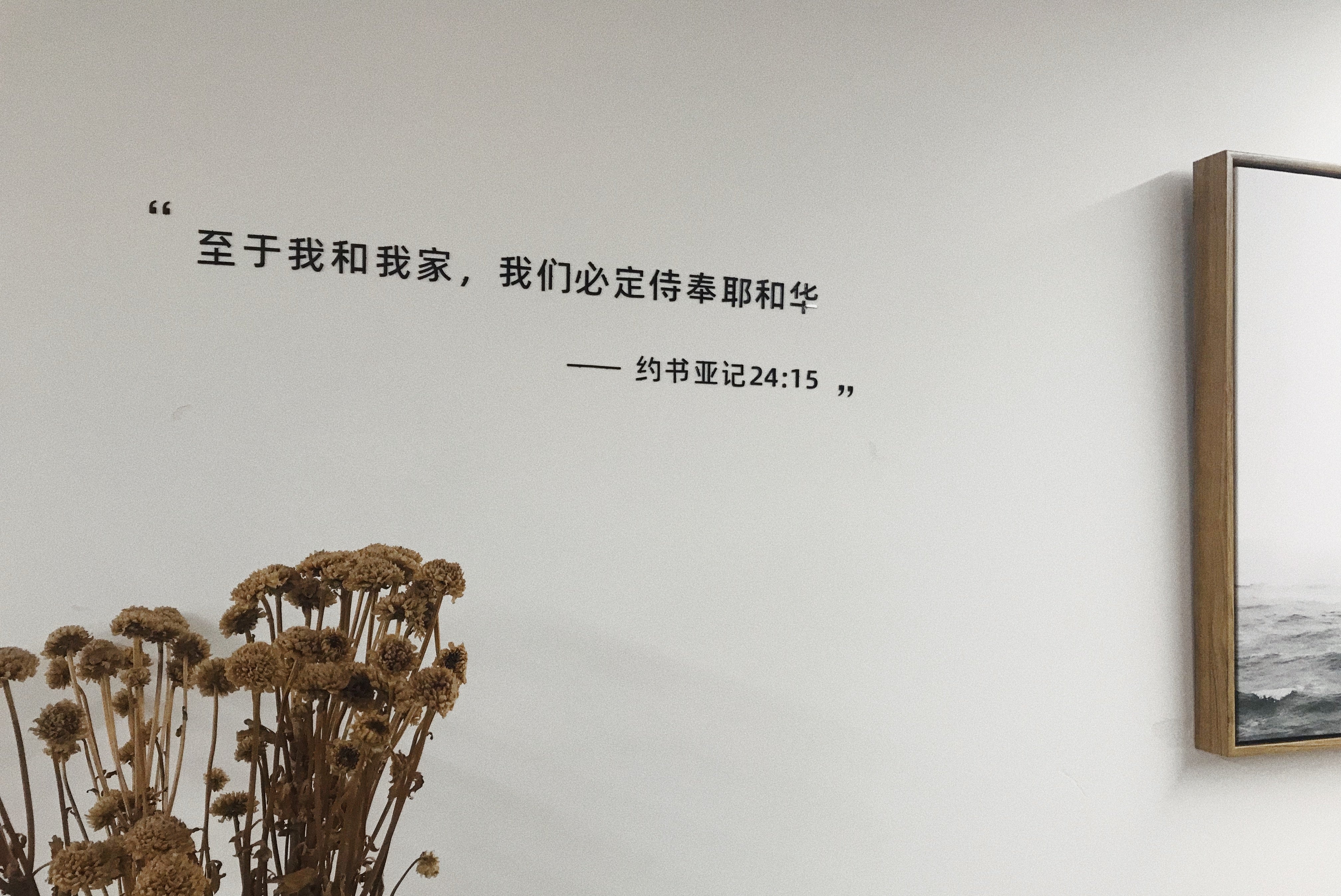 Joshua Bible Verse Wall Decor 约书亚记至于我和我家中文黑色墙贴