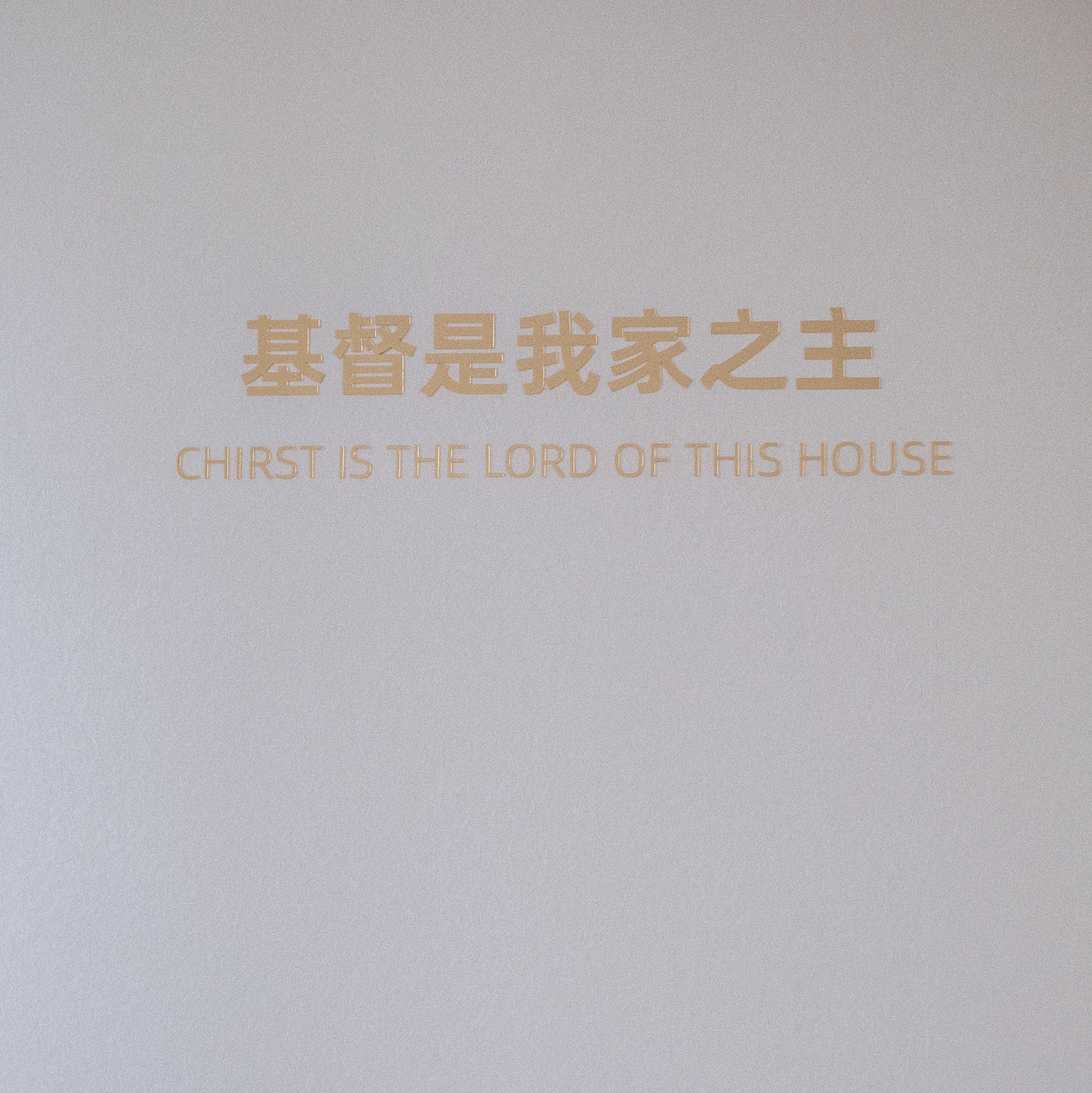 Christ is the Lord of this House Wall Decor 基督是我家之主中英文金色墙贴