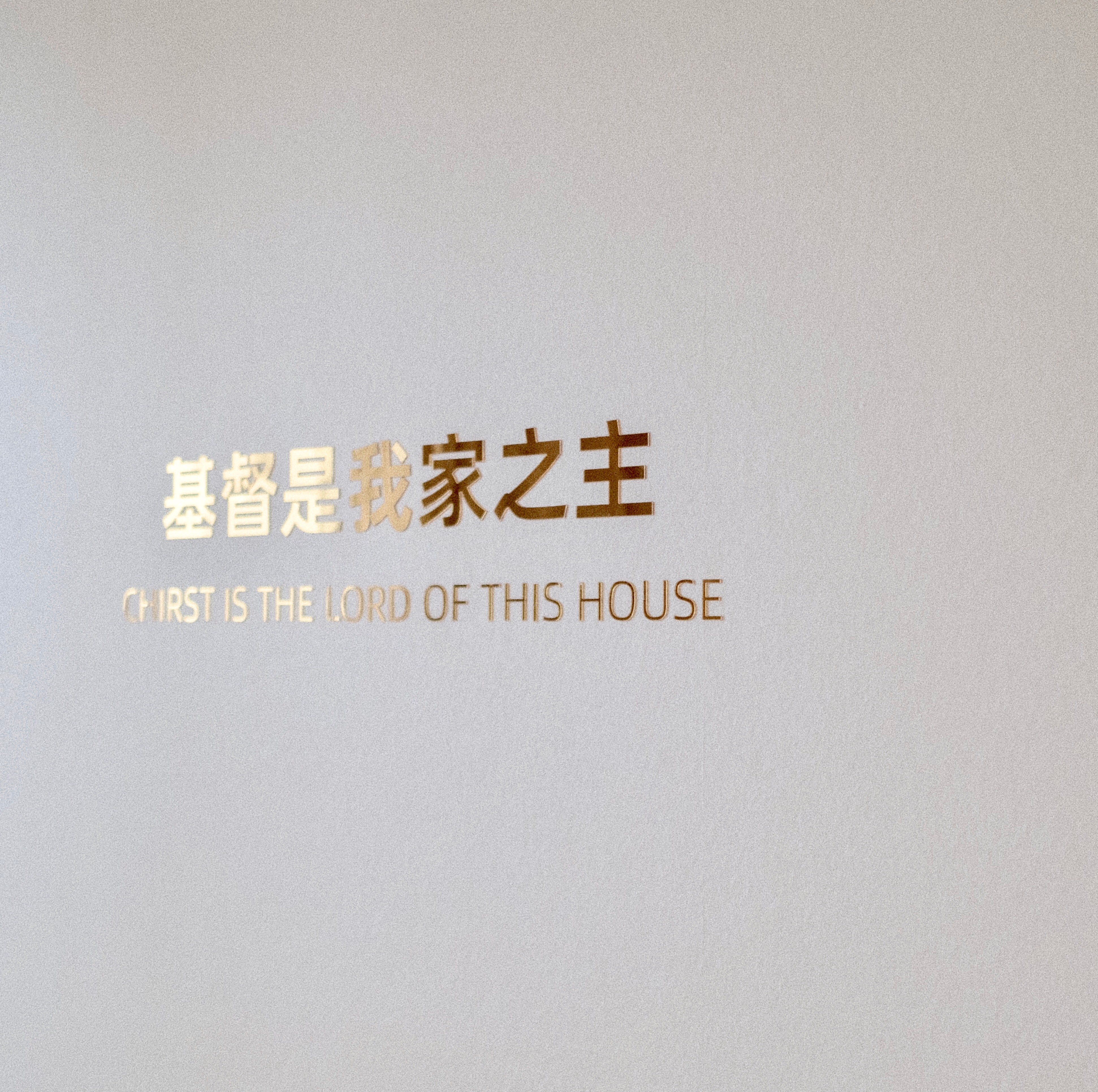 Christ is the Lord of this House Wall Decor 基督是我家之主中英文金色墙贴