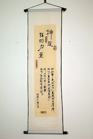 長布軸:神是我的力量 -- Cloth Banner - God is my strength