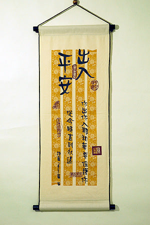 中布軸:出入平安 -- Cloth Banner