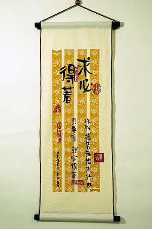 中布軸:求必得著 -- Cloth Banner